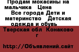Продам мокасины на мальчика › Цена ­ 1 000 - Все города Дети и материнство » Детская одежда и обувь   . Тверская обл.,Конаково г.